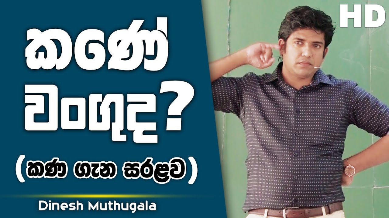 කණේ වංගුද? | Dinesh Muthugala