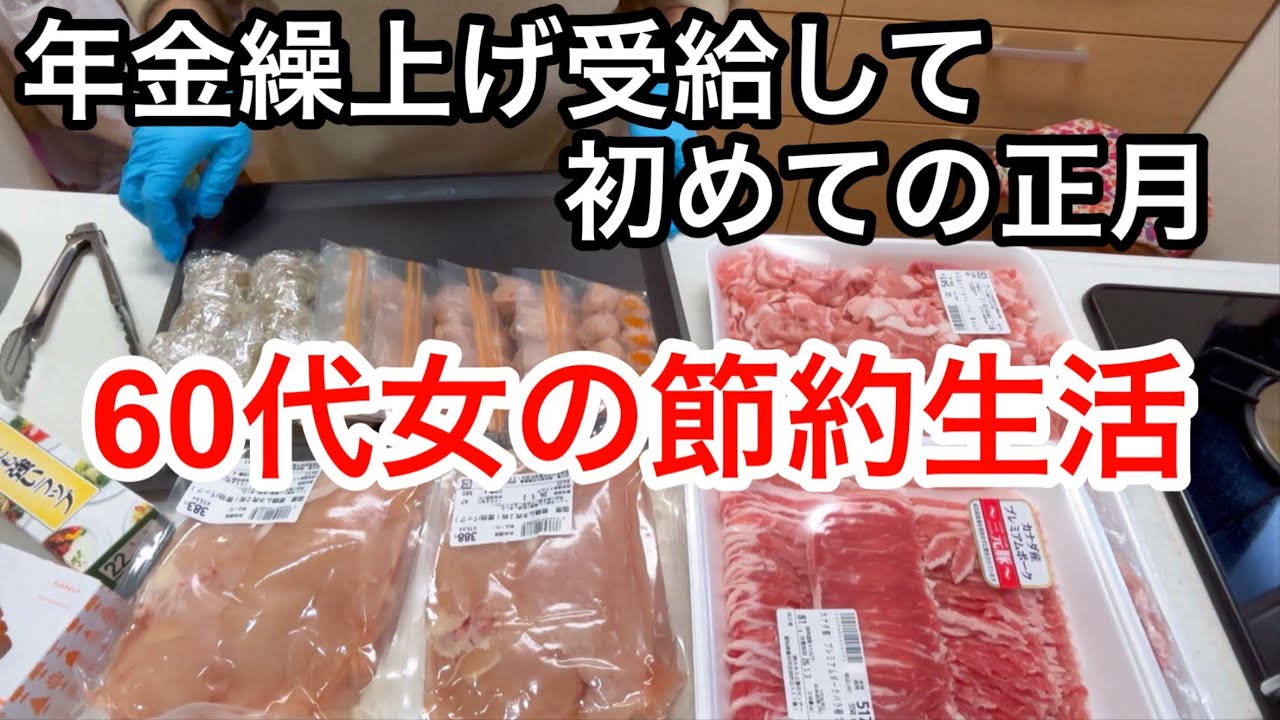 年金繰上げ受給後 初めての正月／通帳がマイナスになり誓ったこと