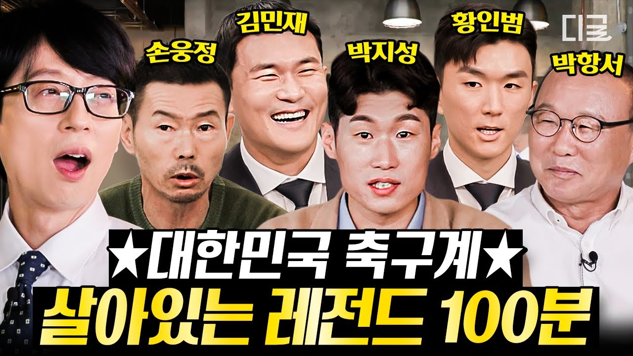 [#유퀴즈온더블럭] (100분) 괴물 수비수 김민재부터 산소 탱크 황인범까지! ☆자랑스러운 한국 축구 국가대표 선수들의 유퀴즈 본인 등판☆ | #나중에또볼동영상