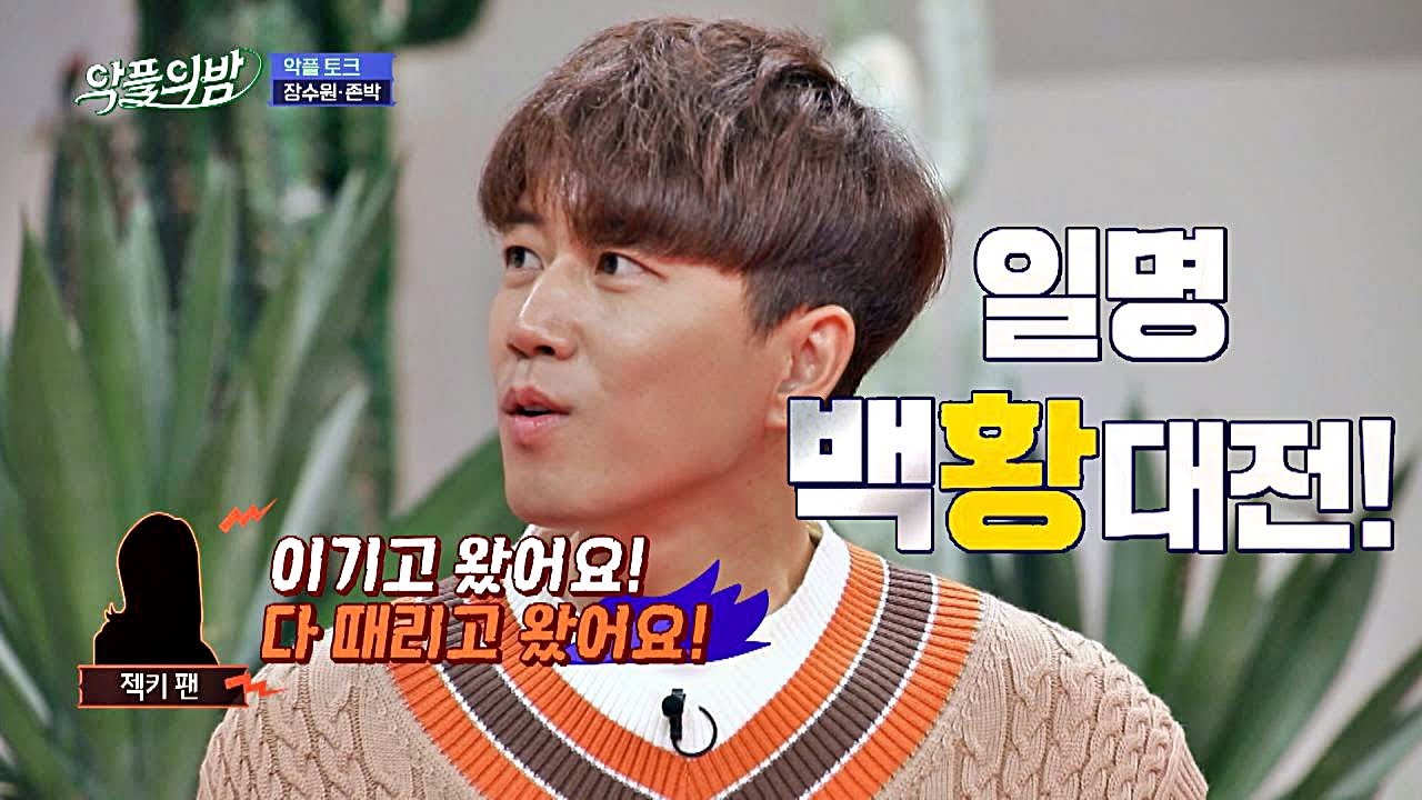 [백황대전] 젝스키스(SECHSKIES) vs H.O.T， 7 대 1로 싸우고 온 팬♨ 악플의 밤(replynight) 9회