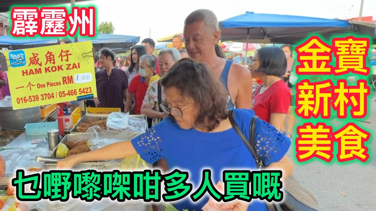 🇲🇾霹靂州金寶新村美食👍🏻😋咁睇吓