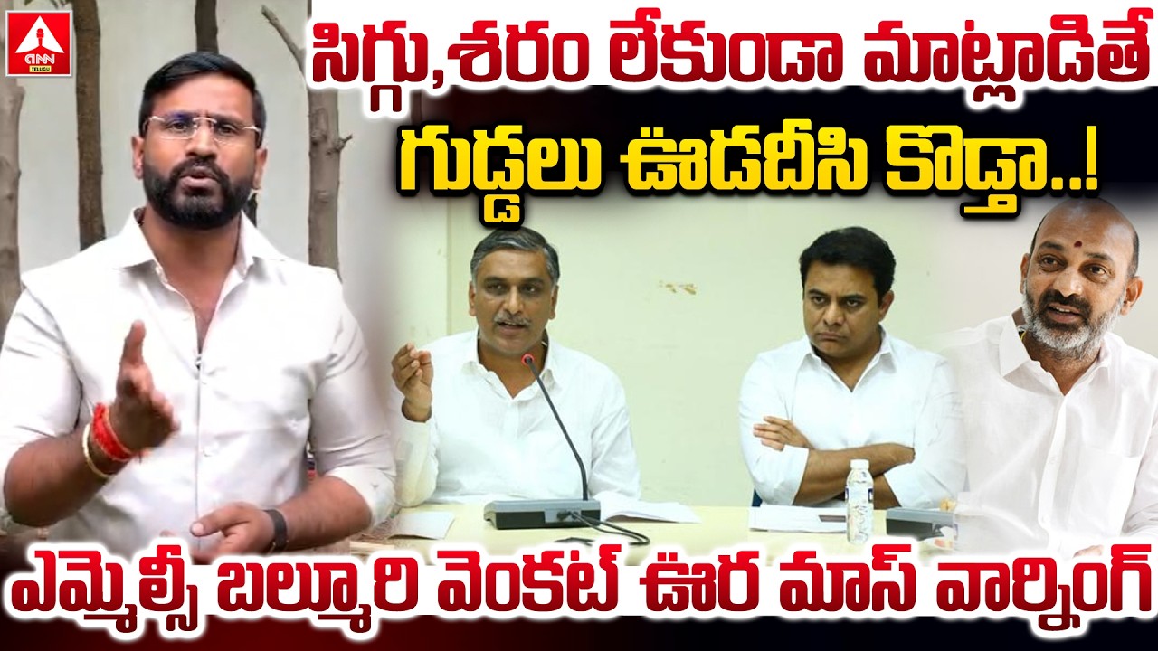 సిగ్గు,శరం లేకుండా మాట్లాడితే గుడ్డలు ఊడదీసి కొడ్తా.! | MLC Balmuri Venkat MASS Warning | ANN Telugu