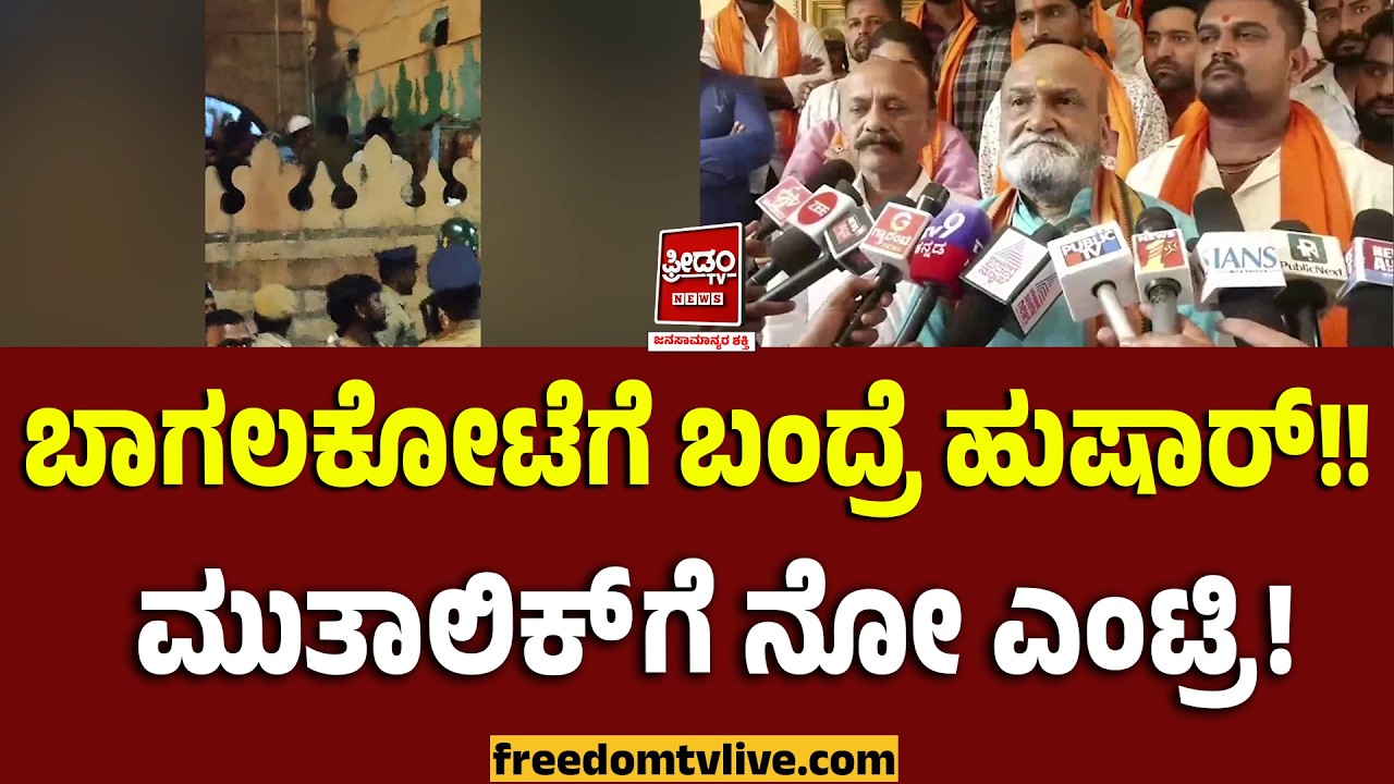 Pramod Muthalik: ಬಾಗಲಕೋಟೆಗೆ ಬಂದ್ರೆ ಹುಷಾರ್!! ಮುತಾಲಿಕ್ ಗೆ ನೋ ಎಂಟ್ರಿ..! | FreedomTV Kannada