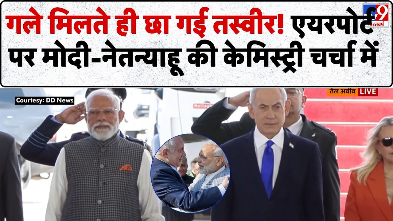 PM Modi Visit Israel: मिलते ही छा गई तस्वीर! एयरपोर्ट पर मोदी-नेतन्याहू की केमिस्ट्री चर्चा में-TV9