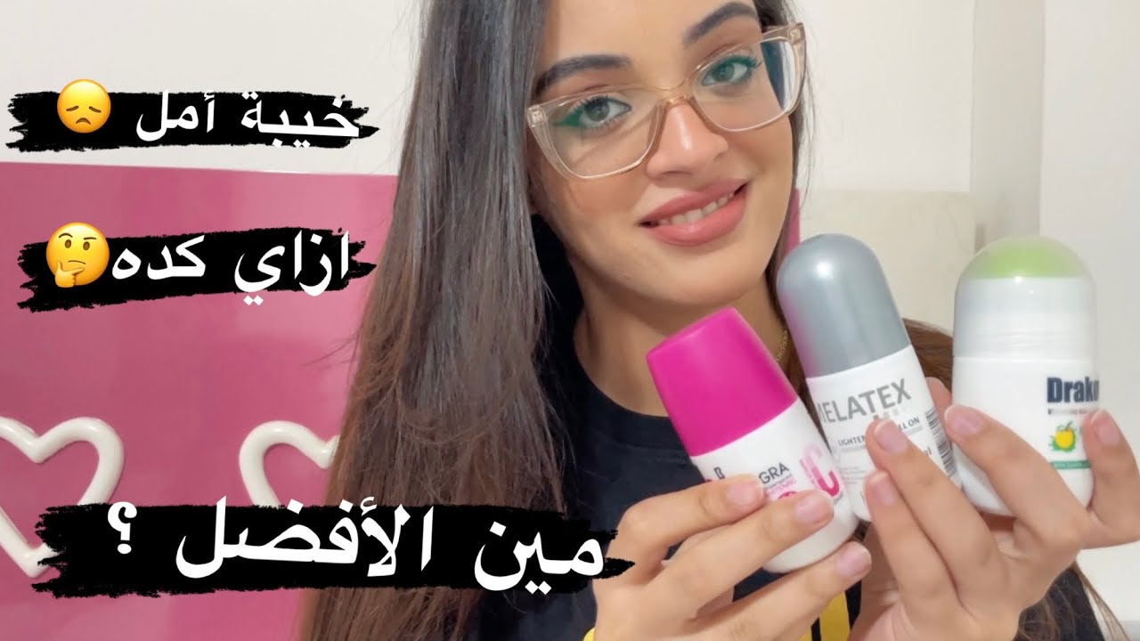 مقارنه بين أشهر أنواع مزيلات عرق في الماركت المصري👌كولاجرا، ميلاتيكس و دراكون