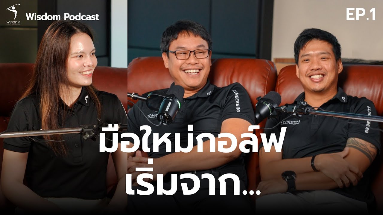 Wisdom Golf Academy Podcast | EP.1 จากมือโปรถึงมือใหม่ เริ่มเล่นกอล์ฟยังไงดี?