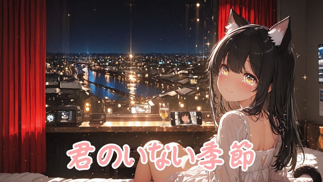 Kuroneko Music - 君のいない季節