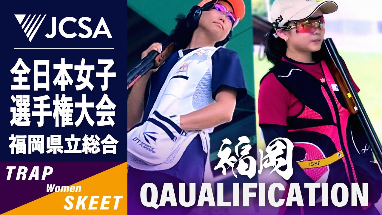 【クレー射撃】2025年度全日本女子選手権 TRAP & SKEET QUALIFICATION 福岡