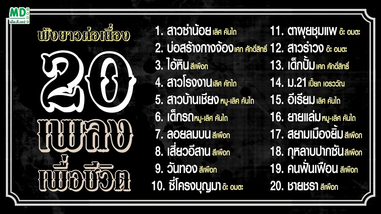20 เพลง เพื่อชีวิต สีเผือก คนด่านเกวียน - หมู เลิศ คันไถ - เศก ศักดิ์สิทธิ์