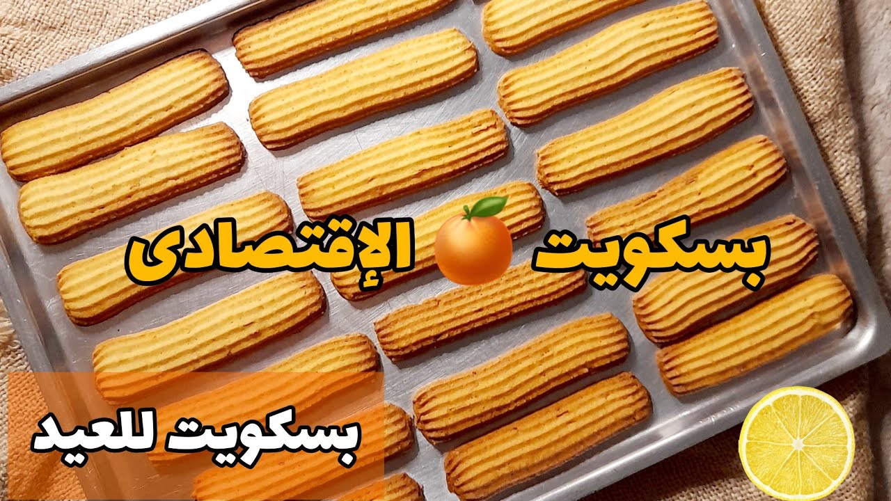 رجوع دافىء بريحة البيت بسكويت البرتقال الإقتصادى ينفع للعيد  الهش بشوية من عصير البرتقال🍊