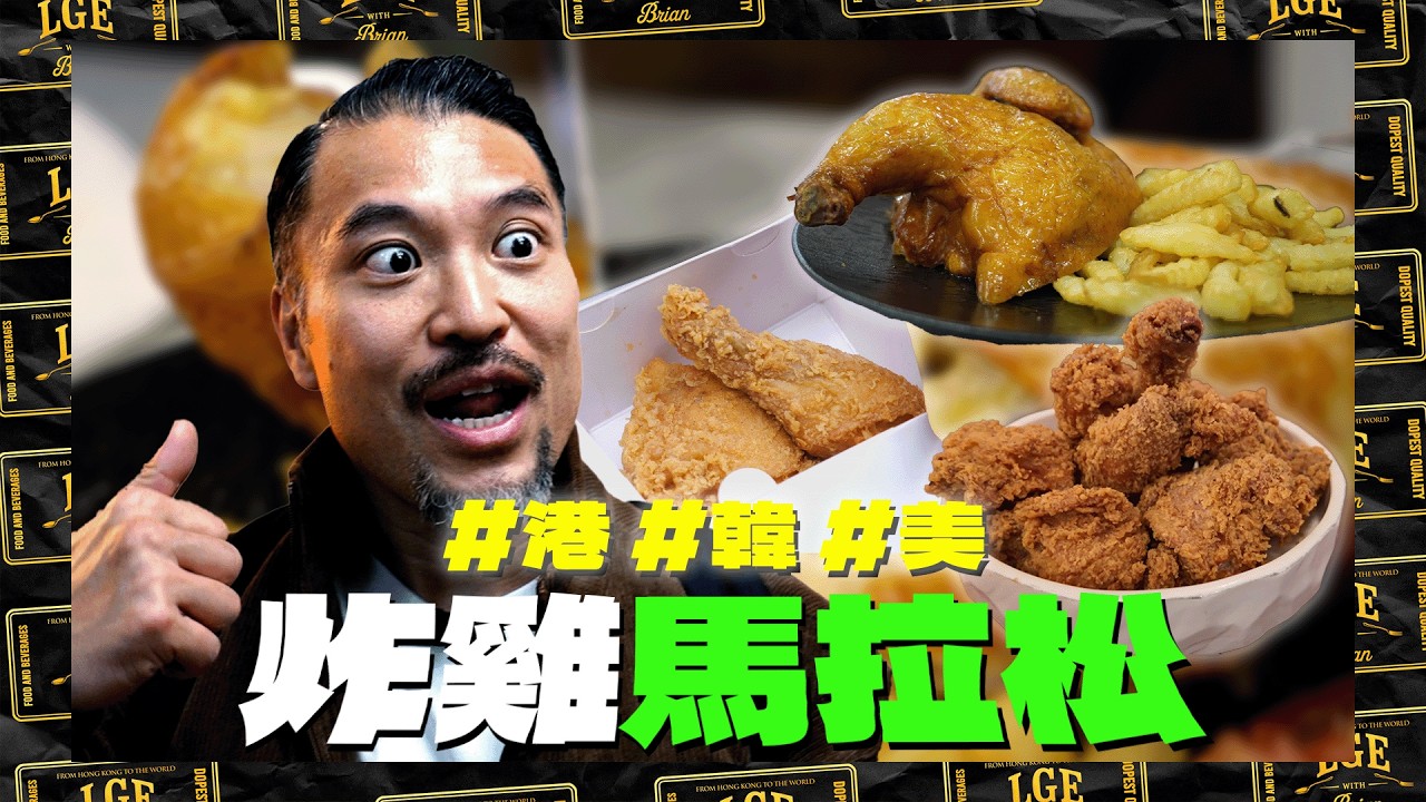 【炸雞爭霸戰🍗】港🇭🇰韓🇰🇷美🇺🇸馬拉松！Brian覺得邊款最dope？