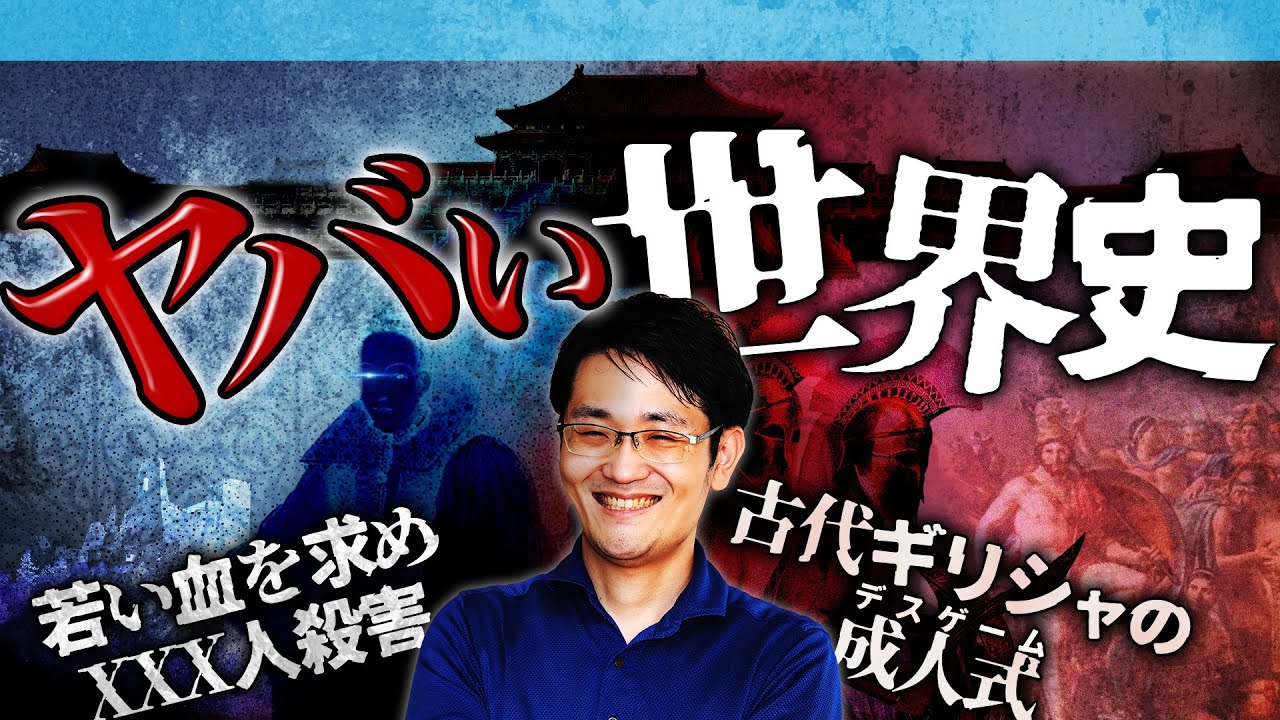 【※たぶん入試には出ません】世界史のヤバい話3選