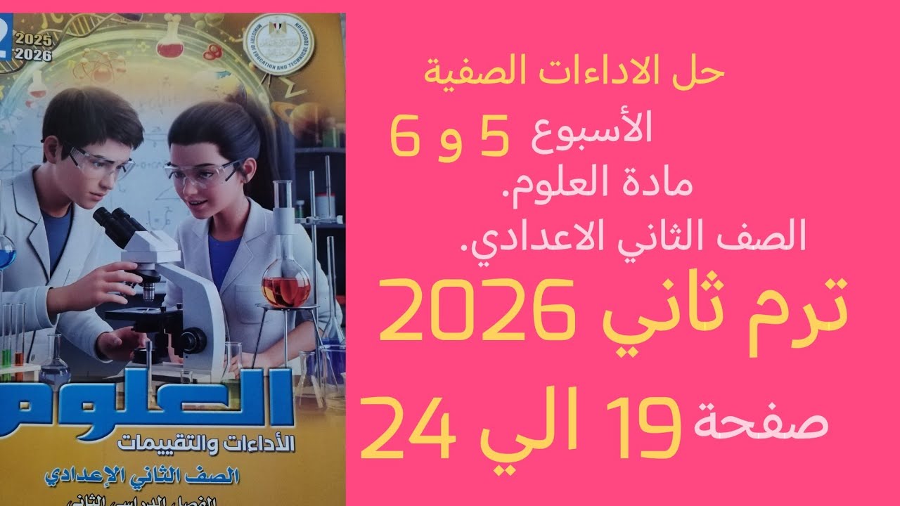 حل الأداءات الصفية الاسبوع 5 و 6 علوم تانية اعدادي ترم ثاني 2026 صفحة 19 الي 24