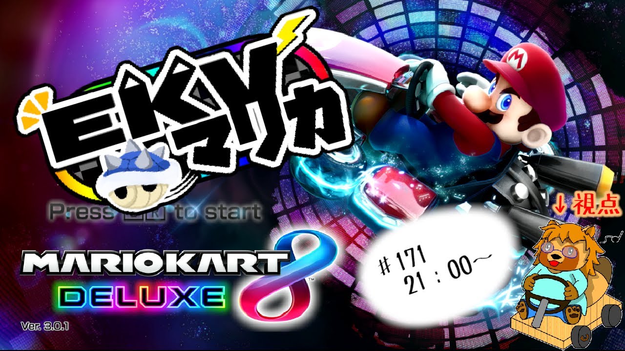 マリオカート8DX　第171回EKVマリカ