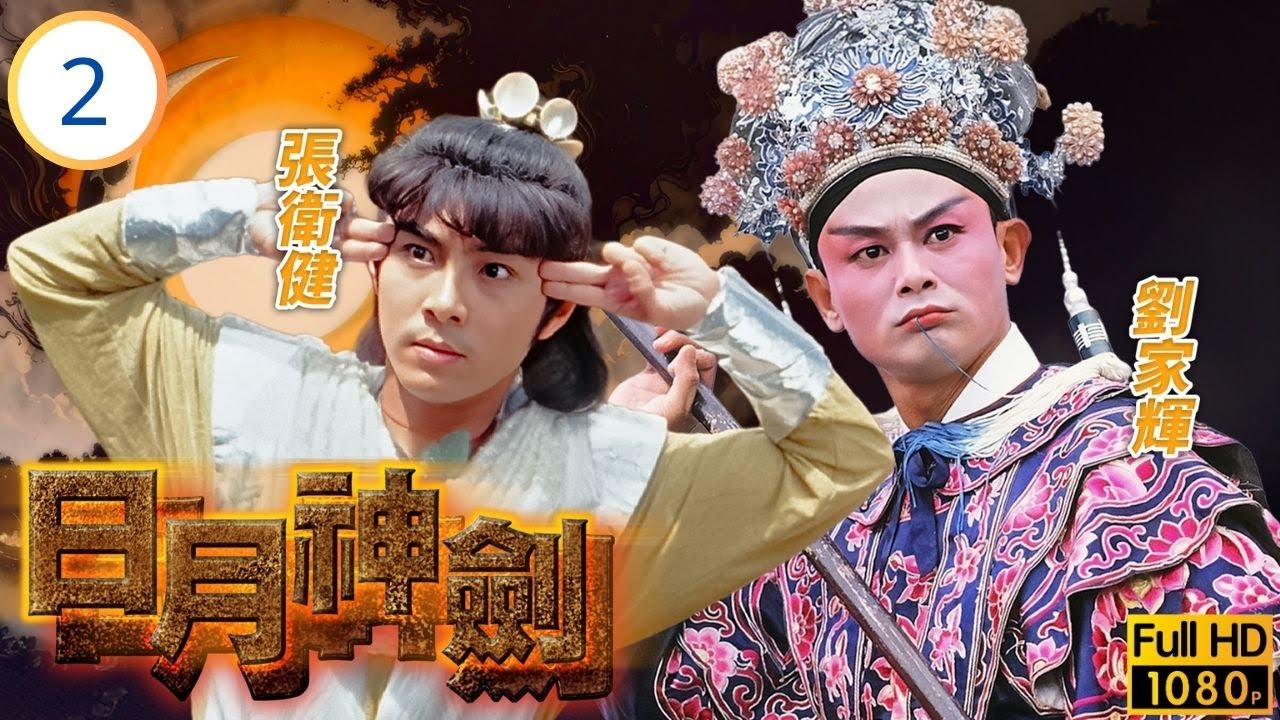 TVB奇幻武俠劇 | 日月神劍 02/20 |劉家輝 (翩遷)中劇毒 | 郭晉安 | 張衛健 | 楊羚 | 劉家輝 | 粵語中字 | 1990