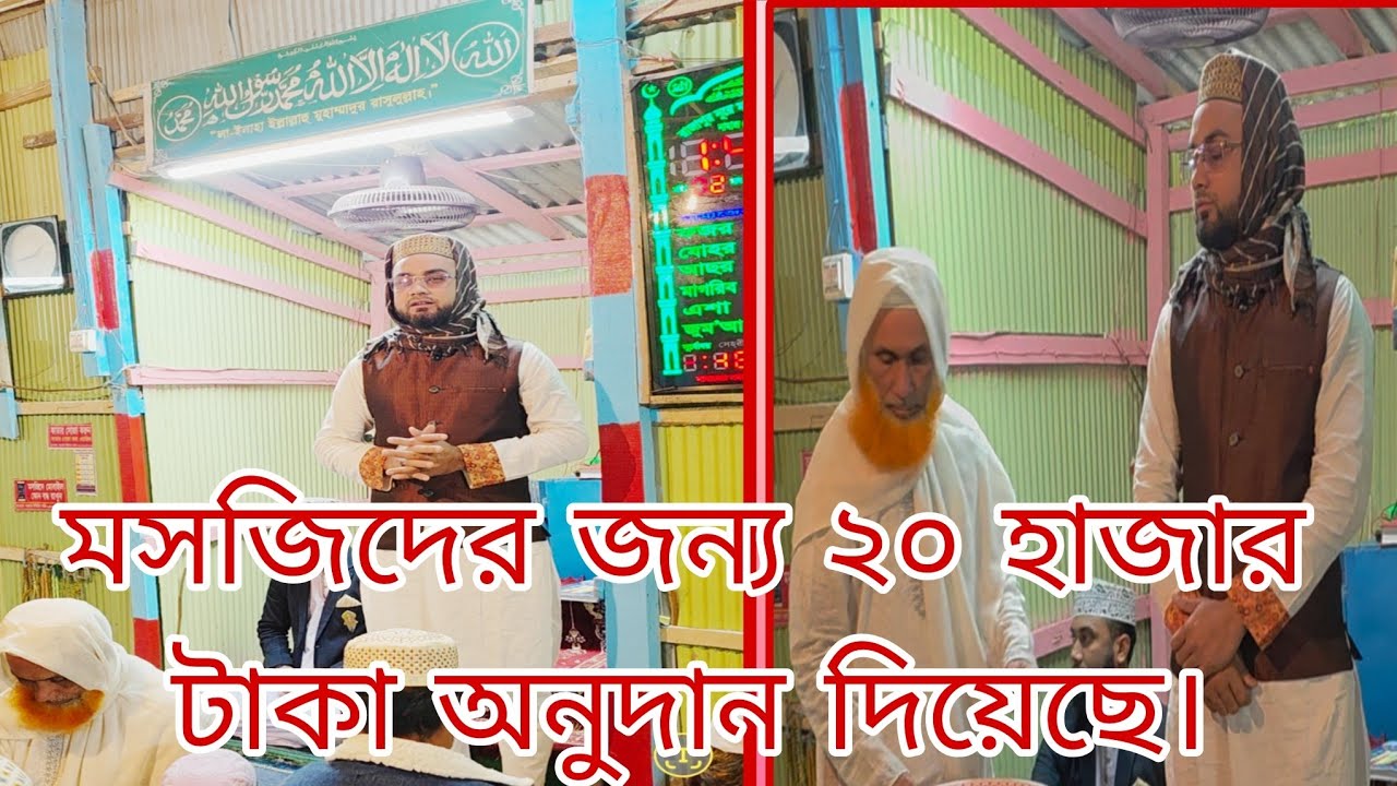 মসজিদের জন্য ২০ হাজার টাকা অনুদান দিয়েছে এক ভাই। #foryou #youtubeshorts #shortvideos #youtube 