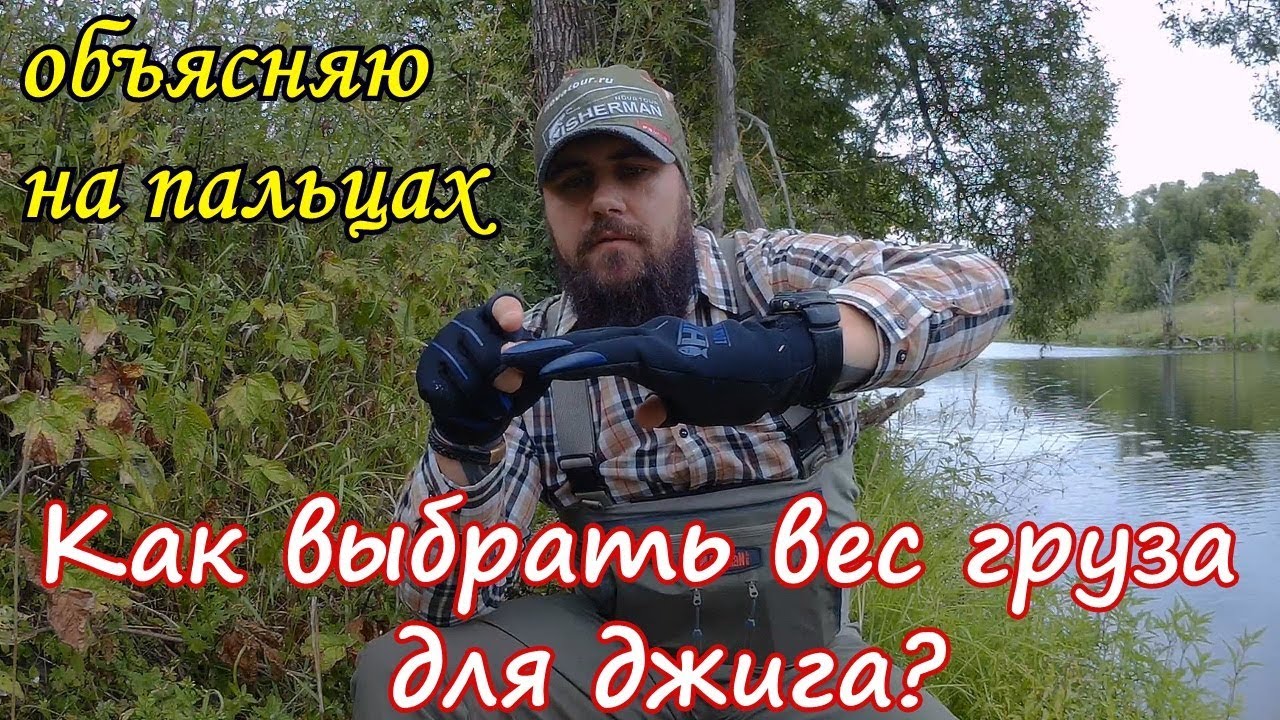 Как Выбрать Вес Груза Для Джига? Советы Начинающим. Спиннинговая Ловля