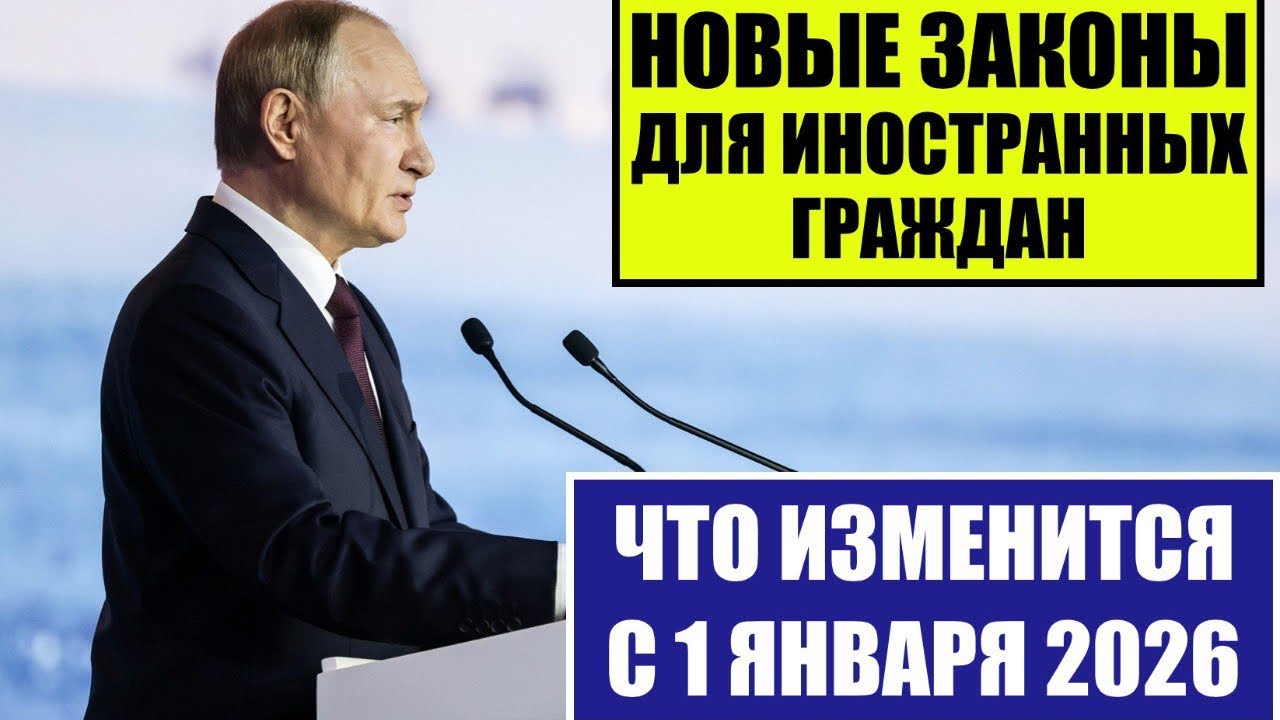 Миграционные законы, новости с 1 января 2026. Какие ждать изменения? Миграционный юрист 