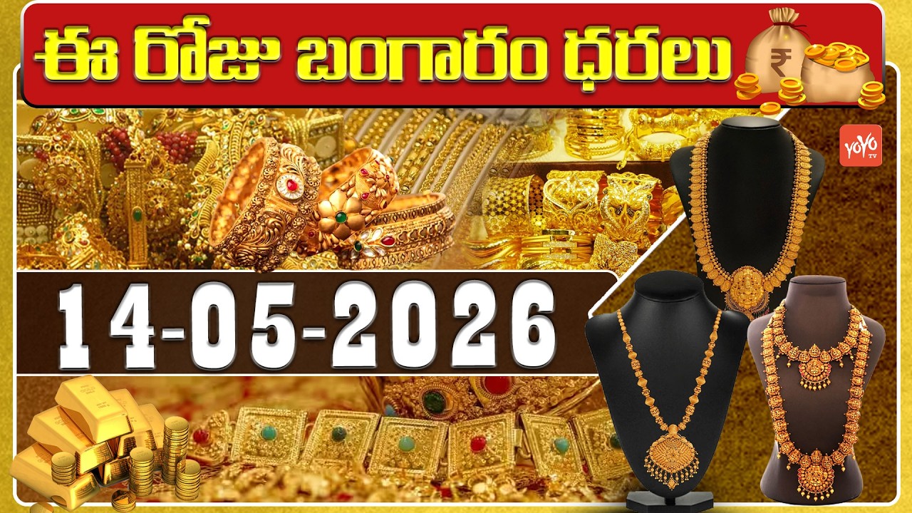 Today Gold Price | Latest Gold Rate | 14-05-2026 | Gold Price Today Hyderabad | YOYO TV Channel