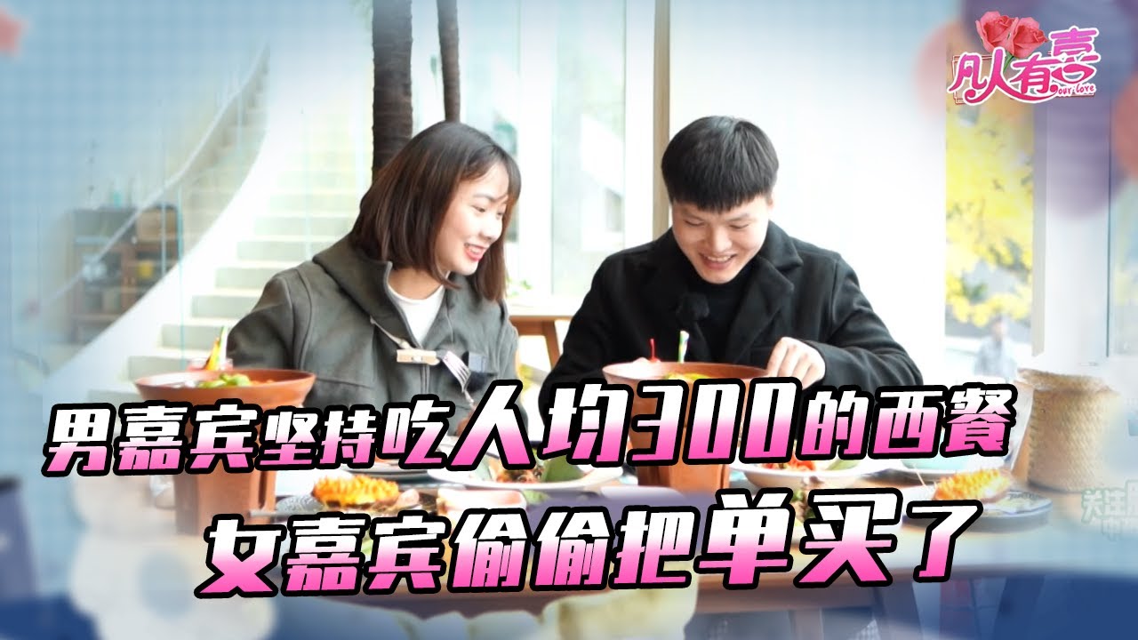 【NEW】凡人有喜20211217：男嘉宾坚持请女嘉宾吃600多的西餐，女嘉宾却偷偷买单，是看上了还是没看上？
