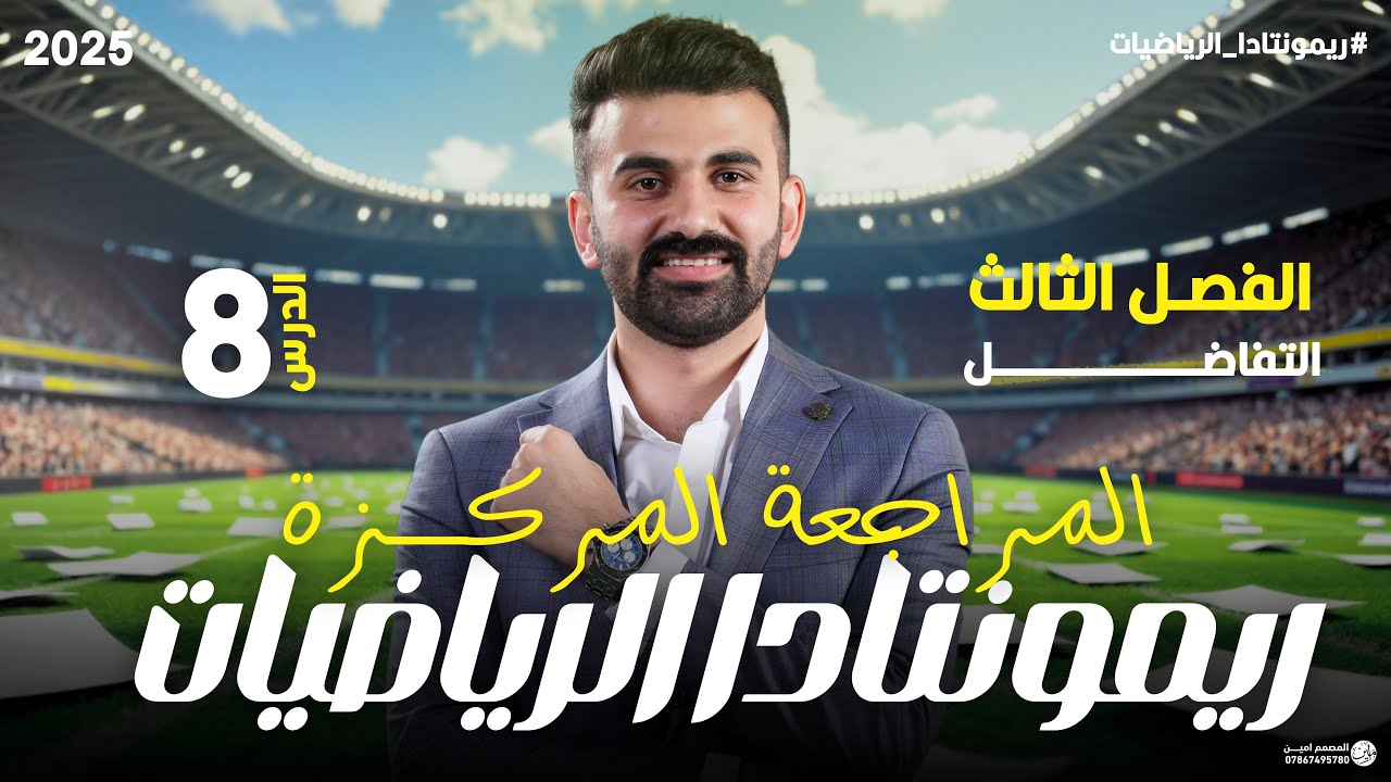 ريمونتادا الرياضيات ( المراجعة المركزة / الفصل الثالث / المحاضرة 8)