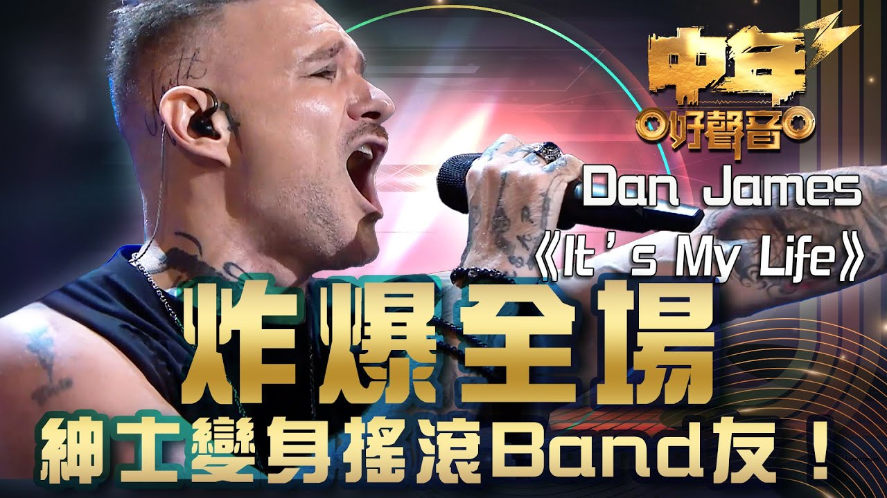 中年好聲音3｜炸爆全場 紳士變身搖滾Band友！｜⁠Dan James《It’s My Life》｜歌唱 比賽｜音樂節目