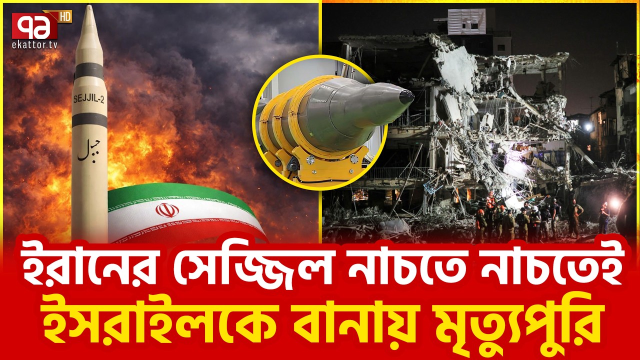 সেজ্জিল এতো ভ য়ং কর কিভাবে? | Ekattor TV
