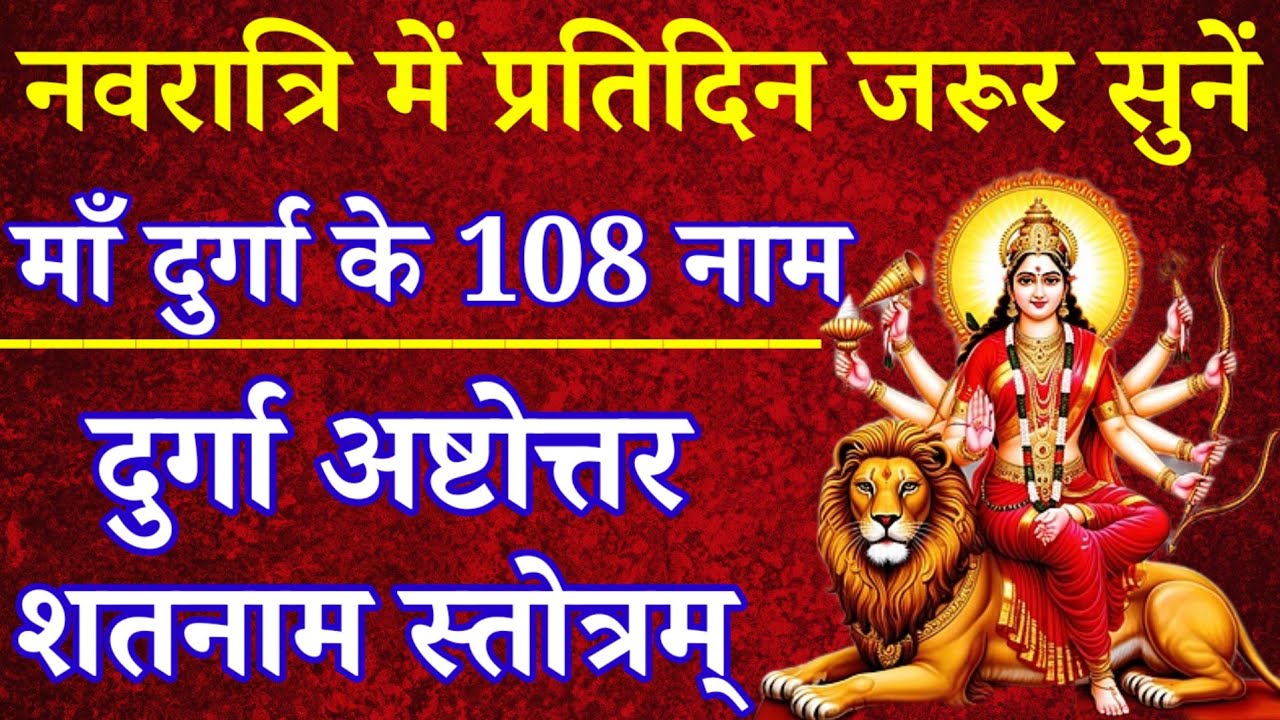 नवरात्रि में प्रतिदिन जरूर सुनें|माँ दुर्गा के 108 नाम|दुर्गा अष्टोत्तर शतनाम स्तोत्रम|मनोकामनापूर्ण