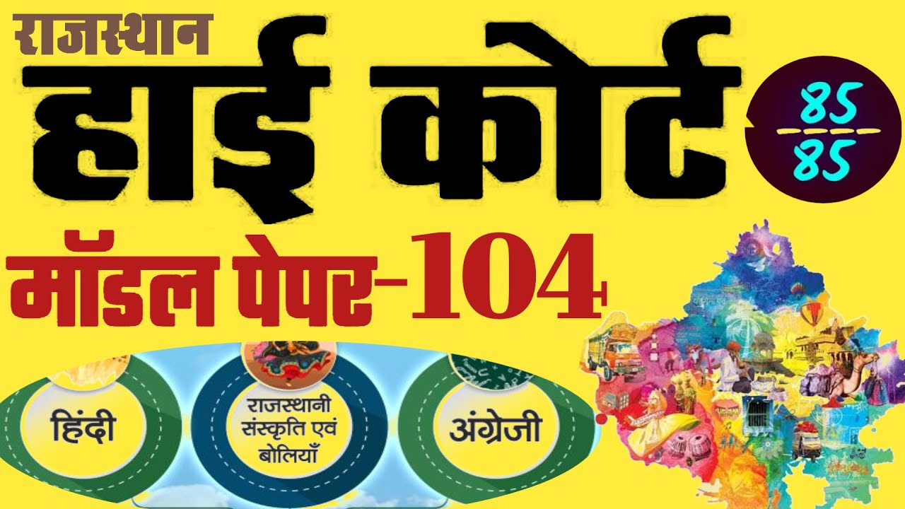 High Court 4th Grade 2025/ Rajasthan High Court Model Paper - 104/ High Court D Group Exam Date