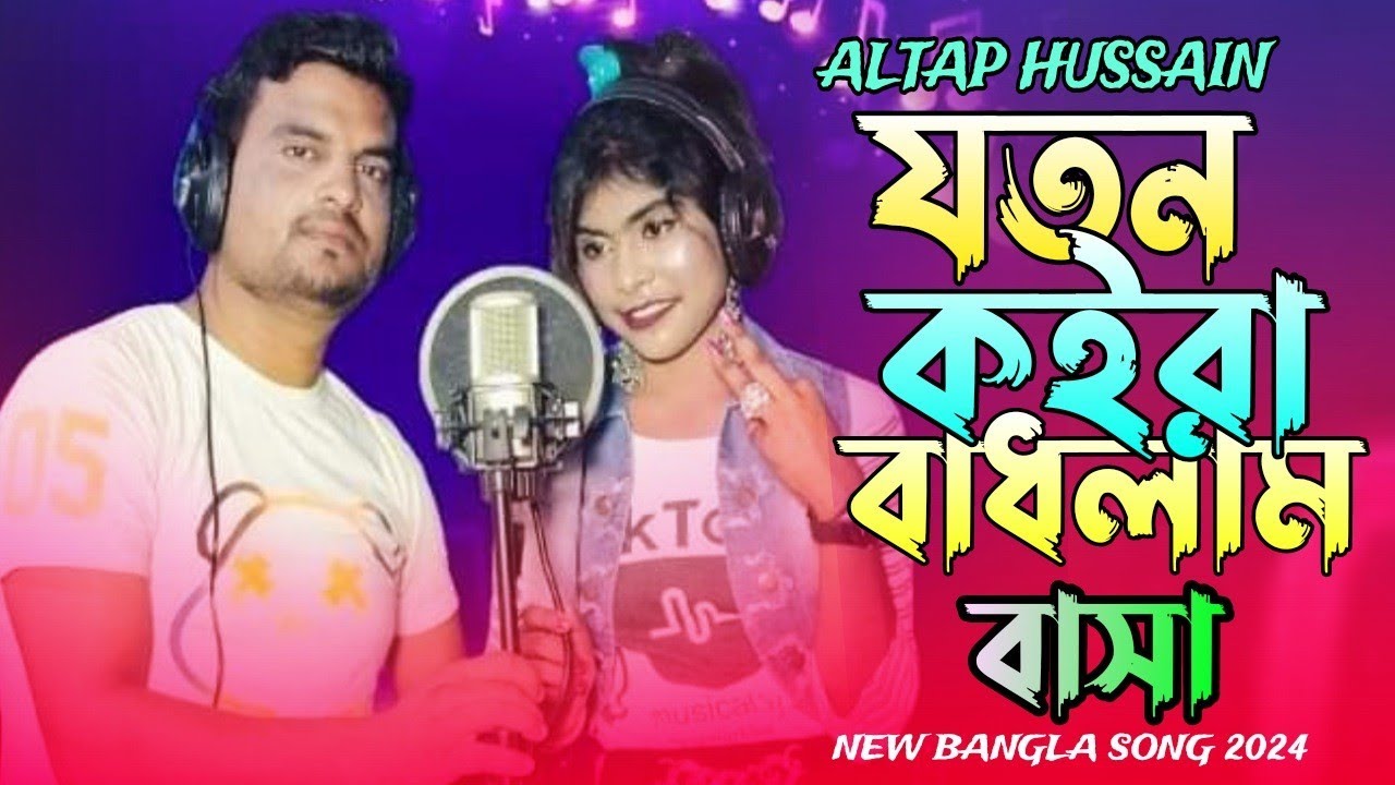 যতন কইরা বাধলাম বাসা/Joton koira badhlam basa/Altap Hussain/Newsad song//
