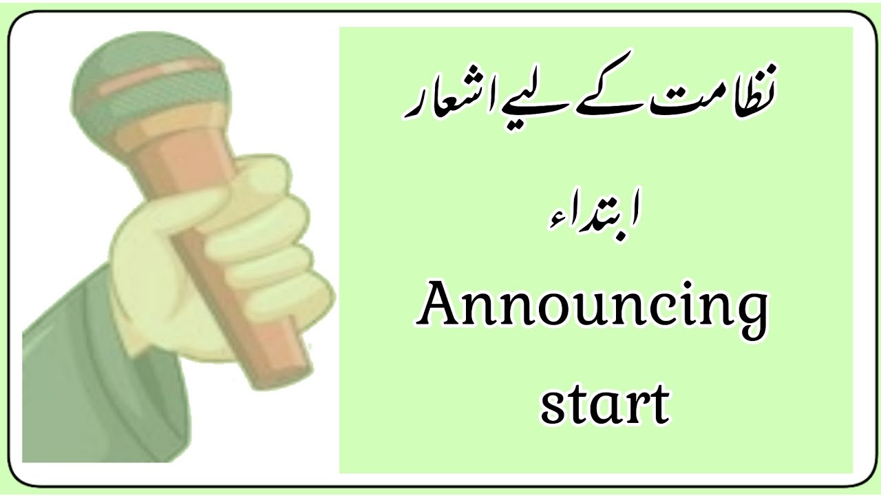 Nizamat Ke Liye Ashaar| نظامت کے لیے اشعار|ابتداء