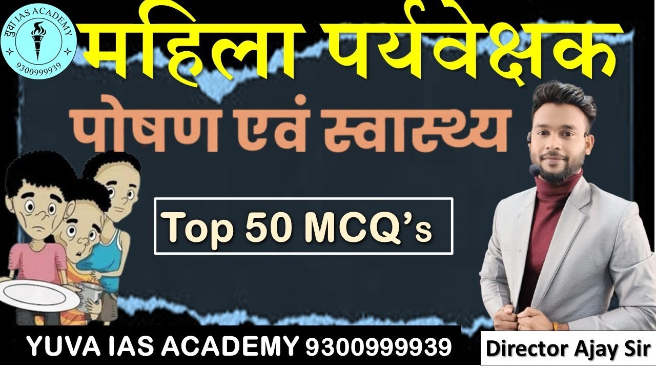 Poshanपोषण एवं स्वास्थ्य से सम्बंधित MCQ #Prayoshala Paricharak Technician,#Supervisor:- Ajay Sir