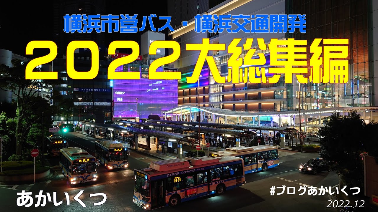 【横浜市営バス・横浜交通開発】２０２２年大総集編