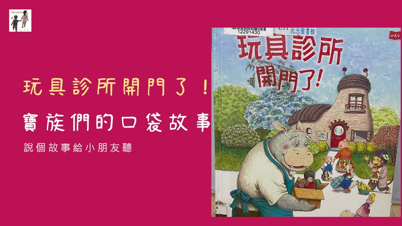 玩具診所開門了｜兒童故事｜睡前故事｜寶寶故事｜寶族們的口袋故事｜大寶和小寶｜寶寶睡前故事｜口袋故事｜說故事給小朋友聽｜講故事給小朋友聽｜講故事給我聽