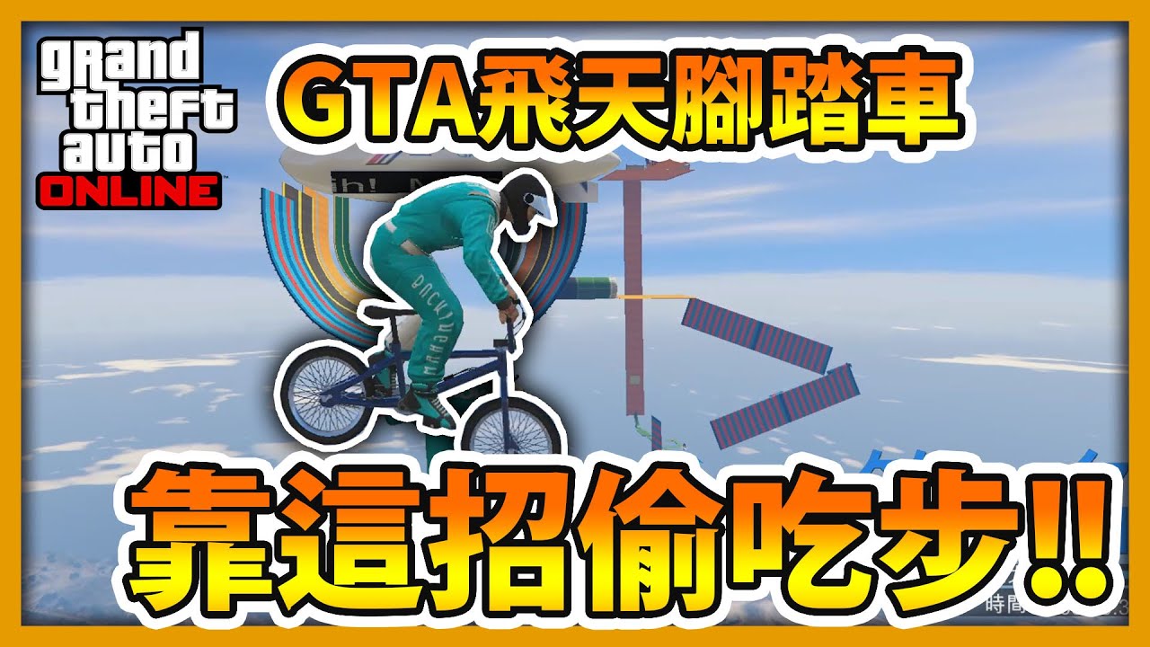 【RHung】GTA飛天腳踏車 靠這招偷吃步!!🔴