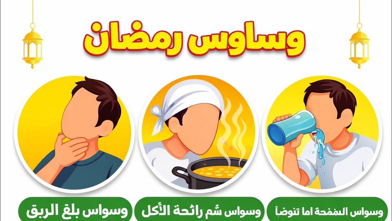 ليه في وساوس في رمضان 🌙 🤔 ؟