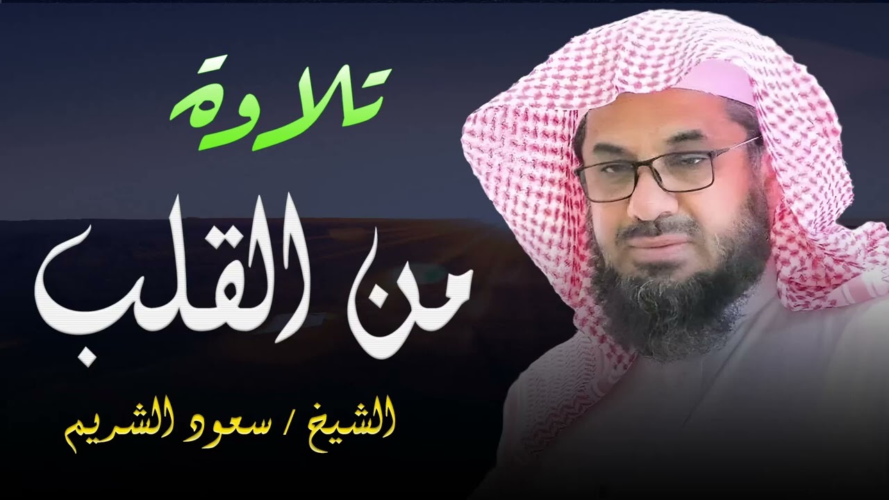 تلاوة من القلب تصل القلوب و تبكيها   أداء مهيب نادر ليس له مثيل   الشيخ سعود الشريم