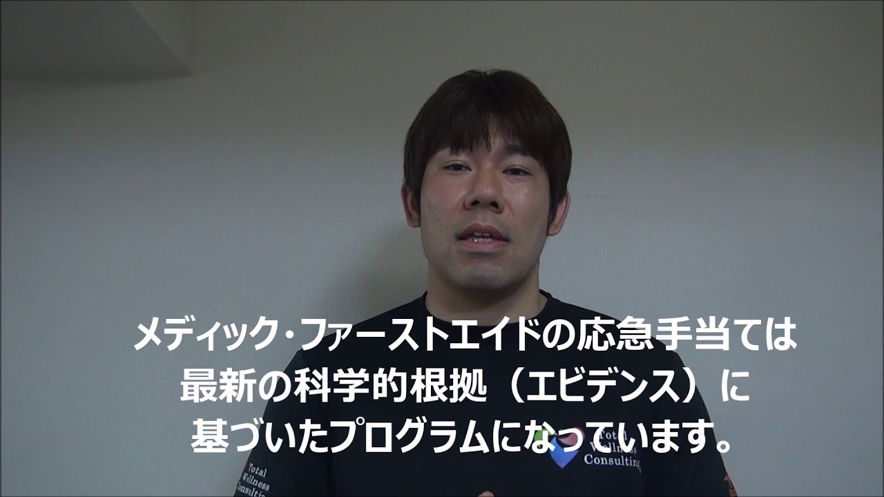 国際的な応急手当て　メディック・ファーストエイド