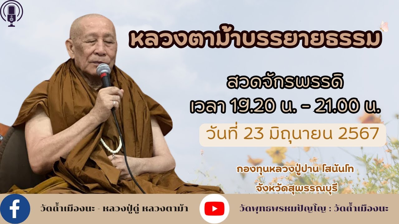23 มิ.ย. 2567 #หลวงตาม้าบรรยายธรรม #สวดจักรพรรดิ เวลา 19.30-21.00 น.กองทุนหลวงปู่ปานโสนันโท