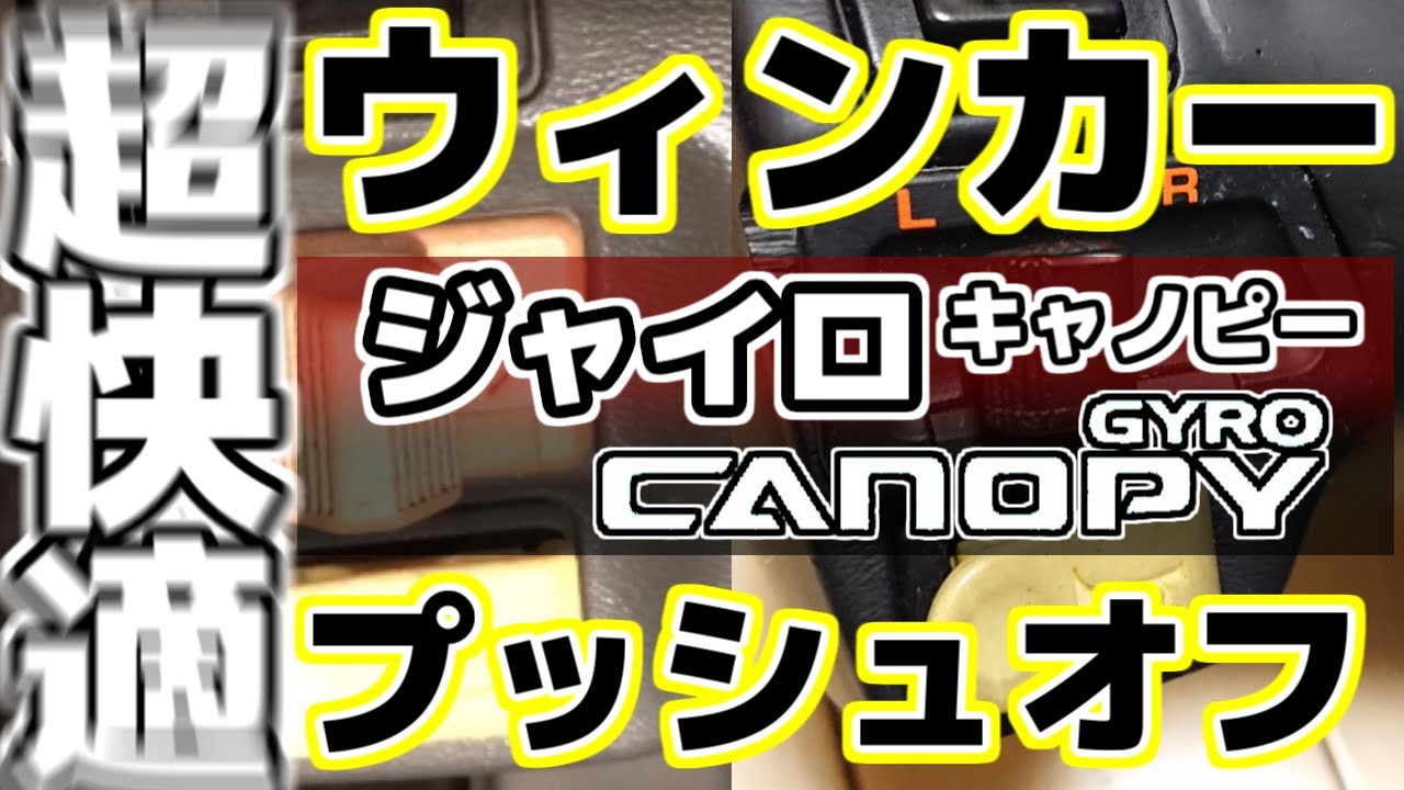 【改造】ジャイロのウィンカーをプッシュキャンセル化