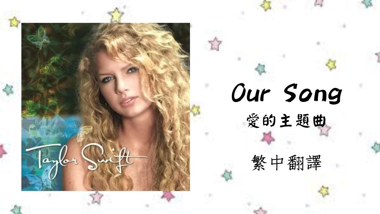 Taylor Swift - Our Song 愛的主題曲 lyrics 中英歌詞 中文翻譯