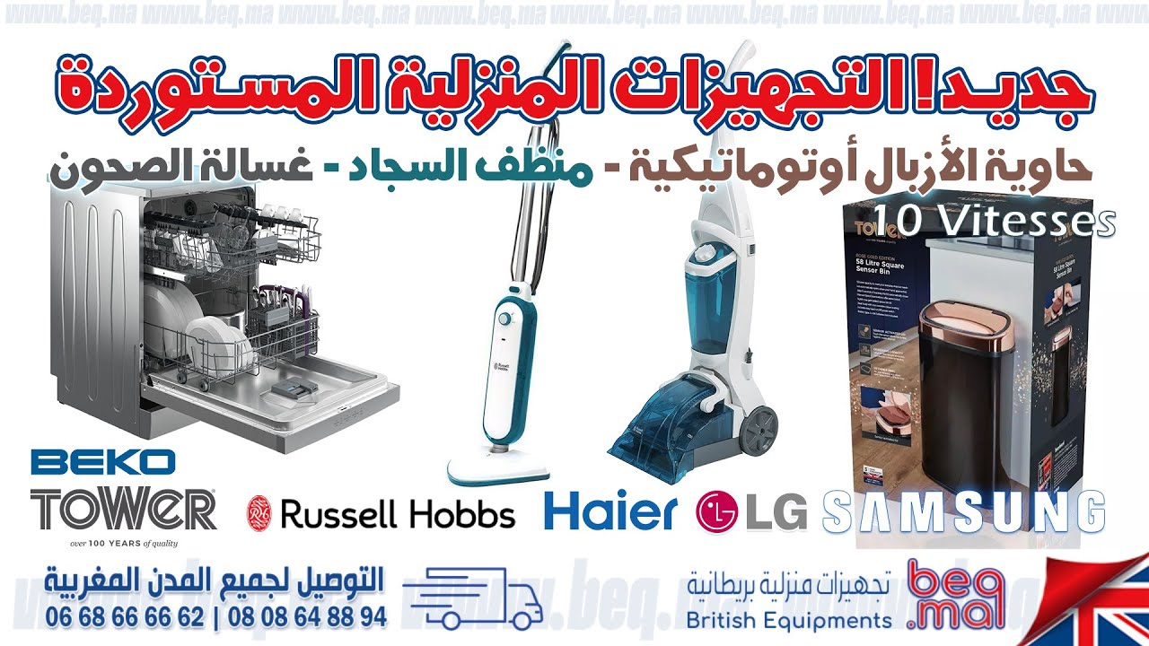 جديد!📣 التجهيزات المنزلية المستوردة من بريطانيا📣