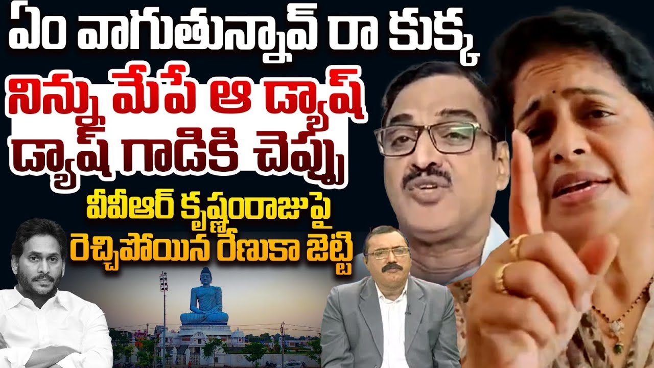 వెధవల్లారా | Renuka Jetti MASSIVE COUNTER To VVR Krihsnamraju | Amaravti | YS Jagan | Rocket News