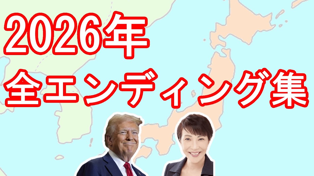 Полная коллекция концовок 2026 года