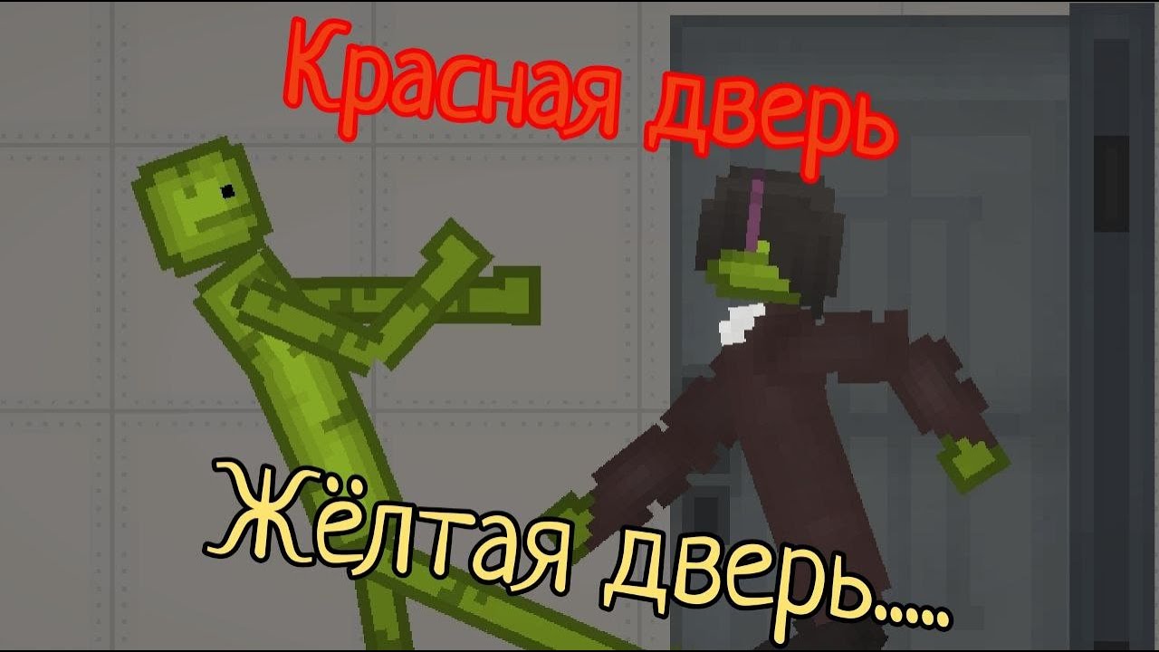 Красная дверь Желтая дверь.....