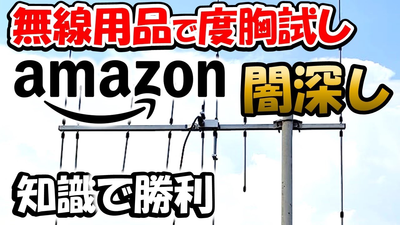 【アマチュア無線】amazon中華製大量販売中。度胸試しに最適？　何がお得なのか、注意する点をピックアップ。アマチュア無線機器購入の参考に。アンテナ・ラジアル・無線機