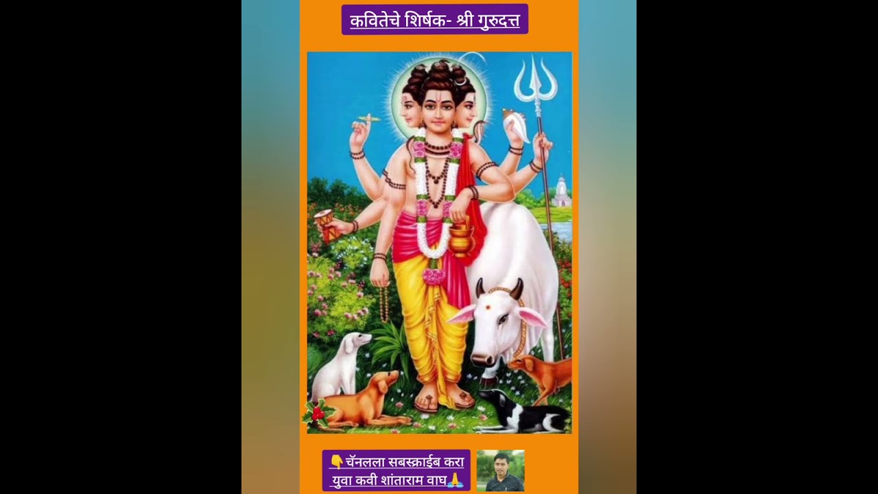 मराठी कविता#श्रीगुरुदत्त | Marathi Kavita#marathipoem#Shree Gurudatta