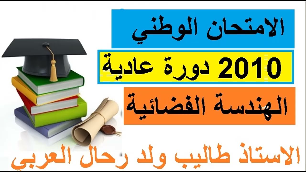 الهندسة الفضائية الامتحان الوطني 2010 دورة عادية