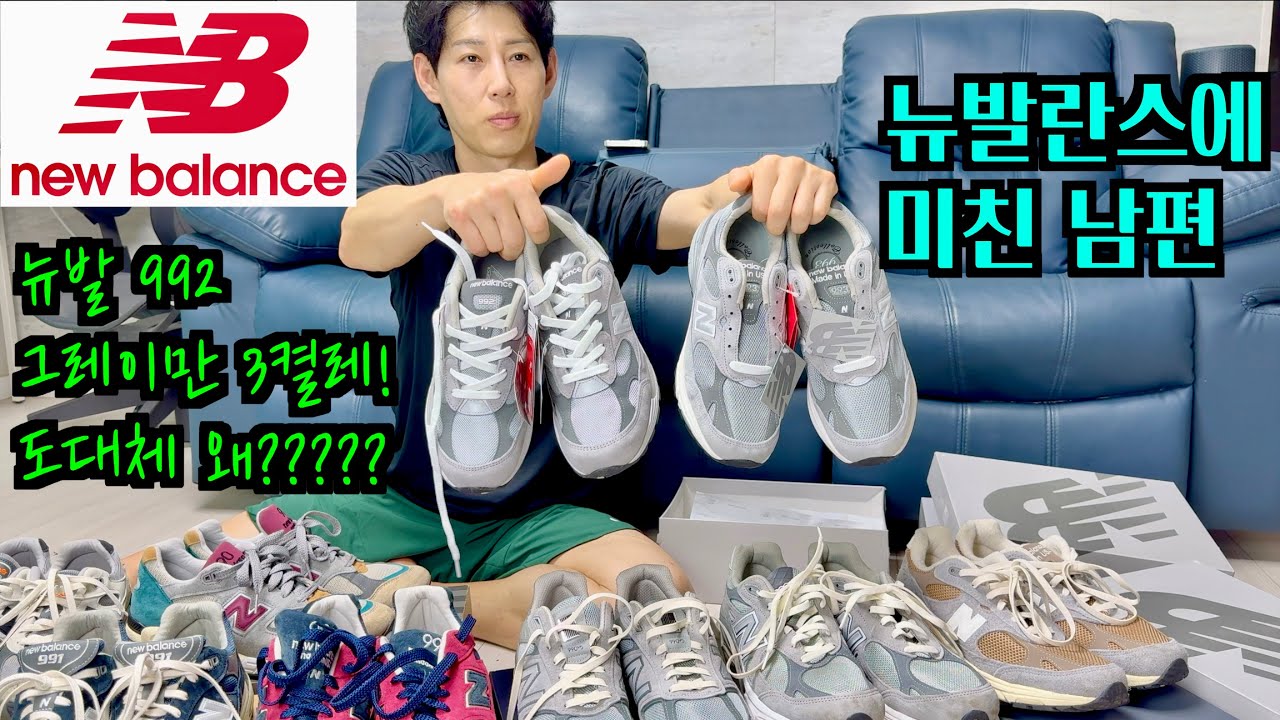 뉴발란스만 계속 사는 남편, 도대체 왜그러는지 물어봤습니다!