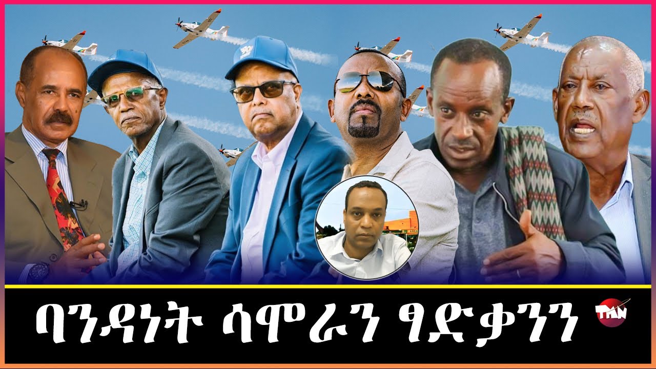 TMN ምስ ሻዕብያ ነወራርዶ ሕሳብ አሎ ወዲ በሻሻ /  ክሕደት ሳሞራን ፃድቃንን  Jan 24, 2025